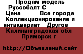 Продам модель Руссобалт С24-40 1:43 › Цена ­ 800 - Все города Коллекционирование и антиквариат » Другое   . Калининградская обл.,Приморск г.